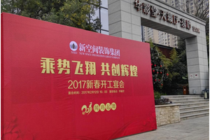 守住初心，新空間裝飾2017重拳出擊！